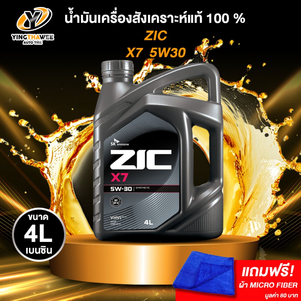 ZIC X7 5W30 น้ำมันเครื่องสังเคราะห์แท้ 100% สำหรับเครื่องยนต์เบนซิน 4 ลิตร แถมผ้า Micro Fiber 1 ผืน