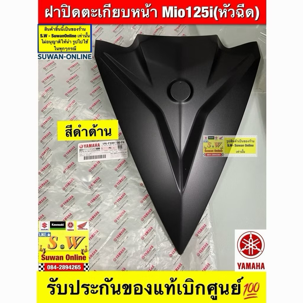 ฝาปิดตะเกียบหน้า(ปิดแตร)Mio125iรุ่นหัวฉีด รับประกันของแท้เบิกศูนย์💯