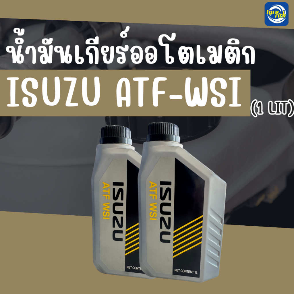 น้ำมันเกียร์ออโตเมติก ISUZU ATF-WSI (1L)