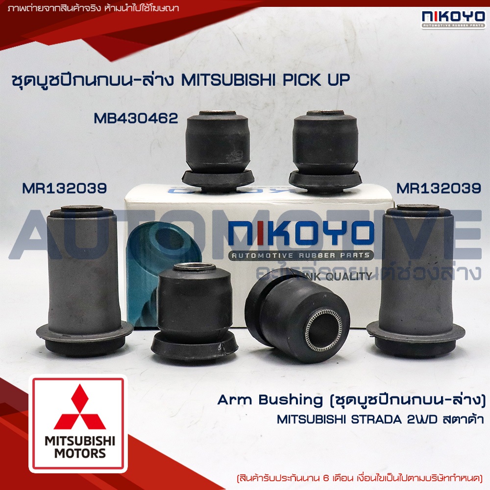 ชุดบูชปีกนกบน-ล่าง MITSUBISHIมิสซูบิชิ L200 สตราด้า 2WD,4WDปี 96-07 รหัสสินค้า MB430462,MR132039