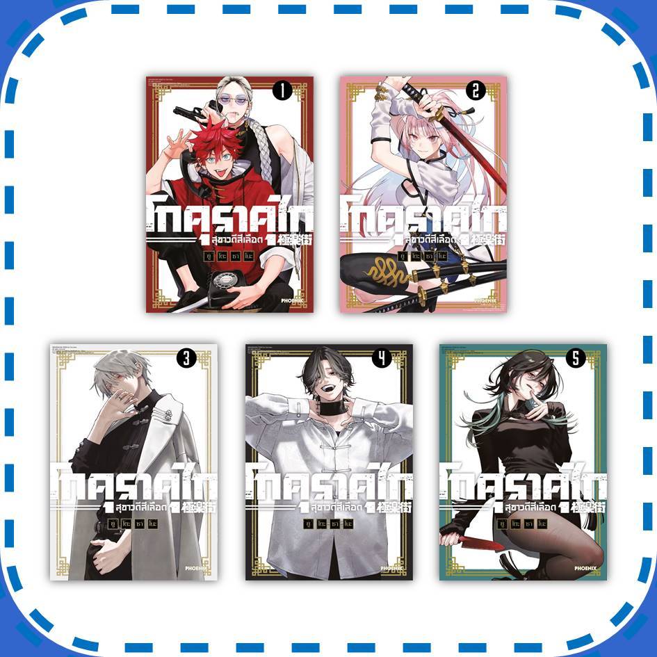 หนังสือ โกคุราคุไก สุขาวดีสีเลือด เล่ม 1-5 (Mg) ผู้เขียน: ยูโตะ ซาโนะ #การ์ตูน (พร้อมส่ง)