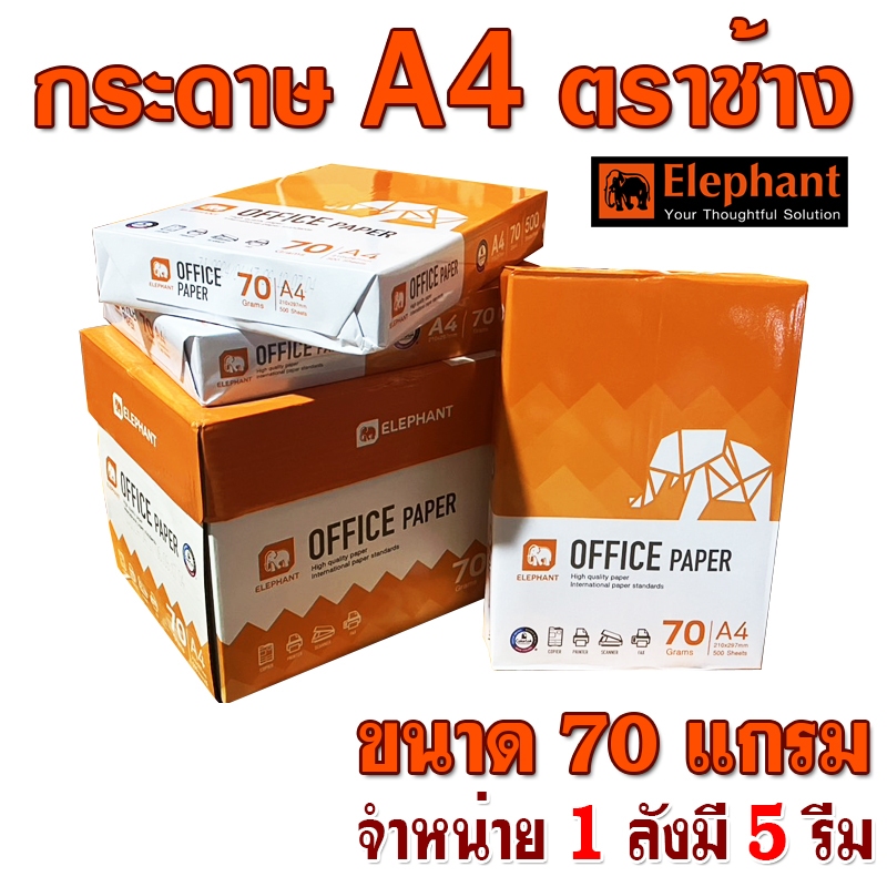 (ขายยกลัง)กระดาษ A4 กระดาษถ่ายเอกสาร ตราช้าง ขนาด 70 แกรม 1ลังมี 5 รีม  1รีมมี 500 แผ่น