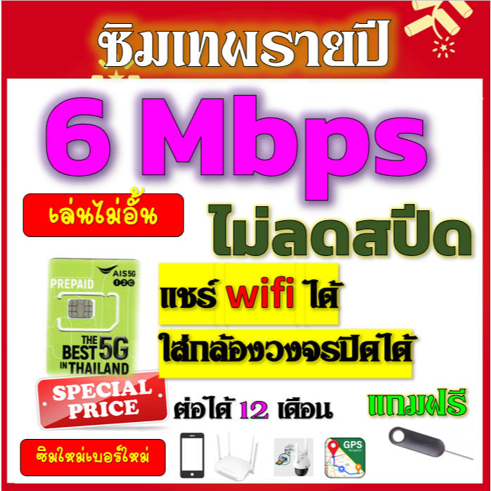 🟢ซิมโปรเทพ AIS 6 Mbpsไม่อั้นไม่ลดสปีดรายปี ใส่ เราเตอร์ GPS มือถือ นาฬิกาimoo กล้องวงจรปิดเติมปีละ 3