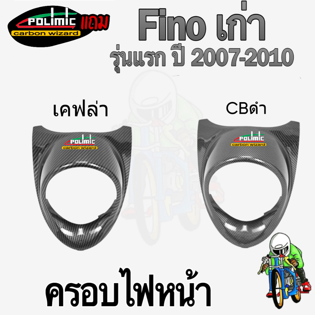ครอบไฟหน้า FINO [เก่า] รุ่นแรก ลายเคฟล่า ลายสวยคมชัด เคลือบเงาอย่างดี แถมฟรี!!! สติ๊กเกอร์ POLIMIC