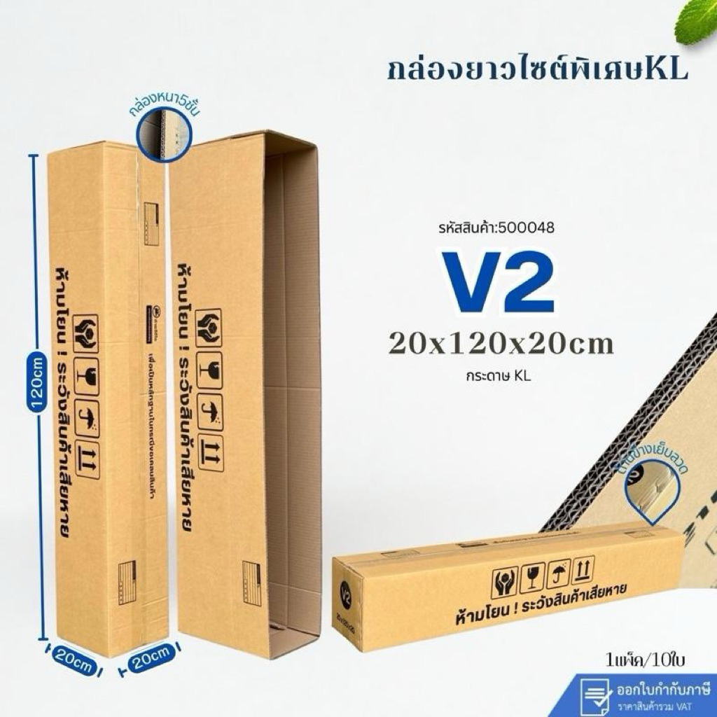 กล่องยาวไซด์พิเศษ เบอร์V2(KL) ขนาด20×120×20CM แพ็ค 10ใบ กระดาษKL150 หนา5ชั้นแกรมแข็ง