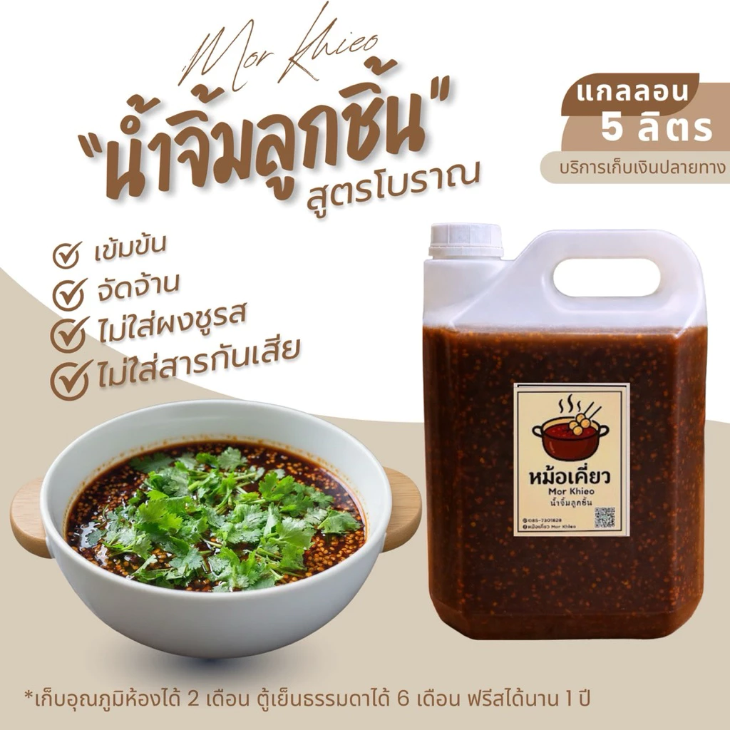 น้ำจิ้ม น้ำจิ้มลูกชิ้น น้ำจิ้มมะขามสูตรโบราณ แกลลอน 5 ลิตร (6กิโล) ทำสดใหม่ทุกวัน เก็บไว้ได้นาน