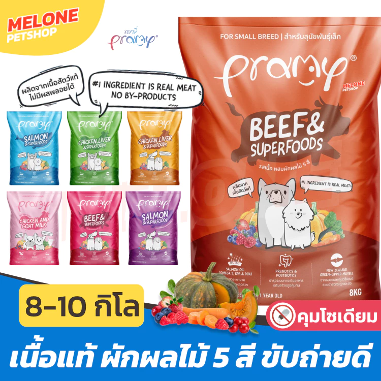 [มีคูปองลดเพิ่ม] Pramy อาหารสุนัข พรามี่ สุนัขโต ลูกสุนัข เนื้อแท้ ผักผลไม้ 5 สี บำรุงขน บำรุงข้อ ขับถ่ายดี 8 - 10 kg