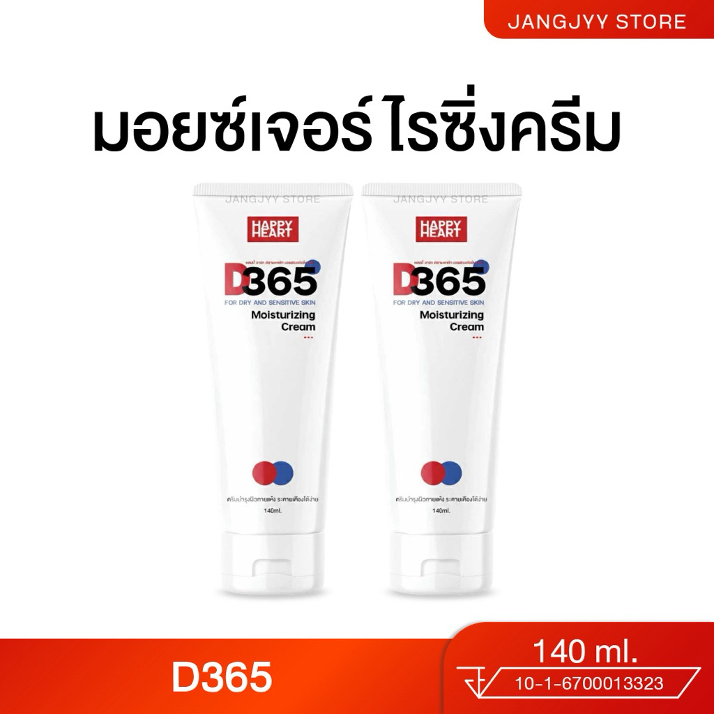 (แพคเกจใหม่) มอยซ์เจอร์ไรซิ่งครีม D365 สำหรับผิวระคายเคืองง่าย คัน ผื่นแพ้ ลมพิษ แพ้เหงื่อ ผิวแห้งคันในผู้สูงอายุ