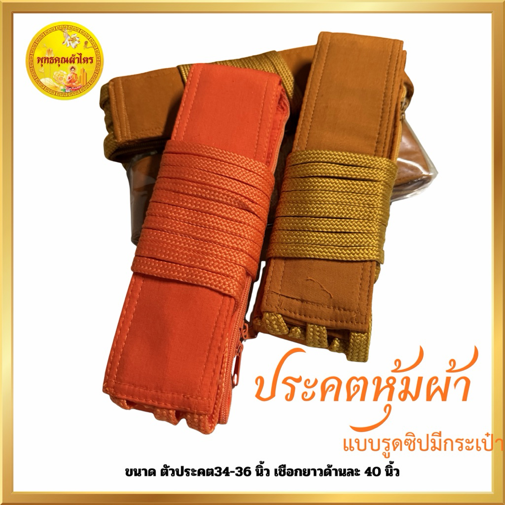 ประคตเอว ประคตหุ้มผ้า ประคตเกรดพรีเมี่ยม เข็มขัดพระใช้งานได้จริง(ราคาถูกที่สุด)