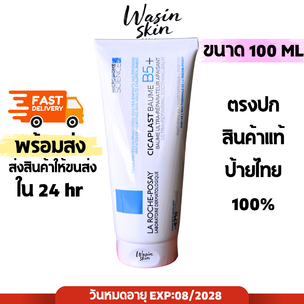 Laroche posay cica plast baume ฺB5+ 100 ml ลาโรช บาล์มบำรุงผิว สำหรับผิวแห้ง ระคายเคืองง่าย
