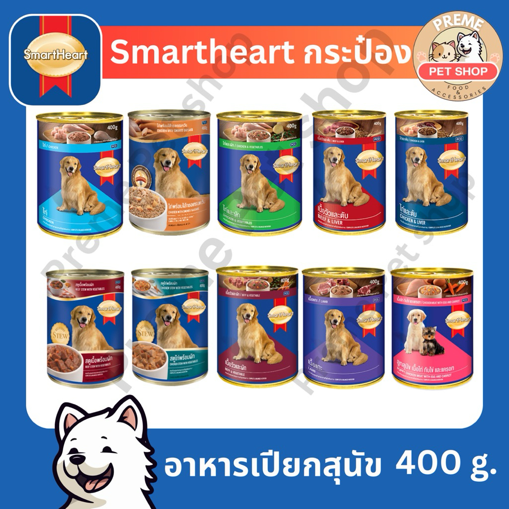 SmartHeart อาหารสุนัขกระป๋อง 400g | เลือกสูตรได้ | พร้อมส่ง