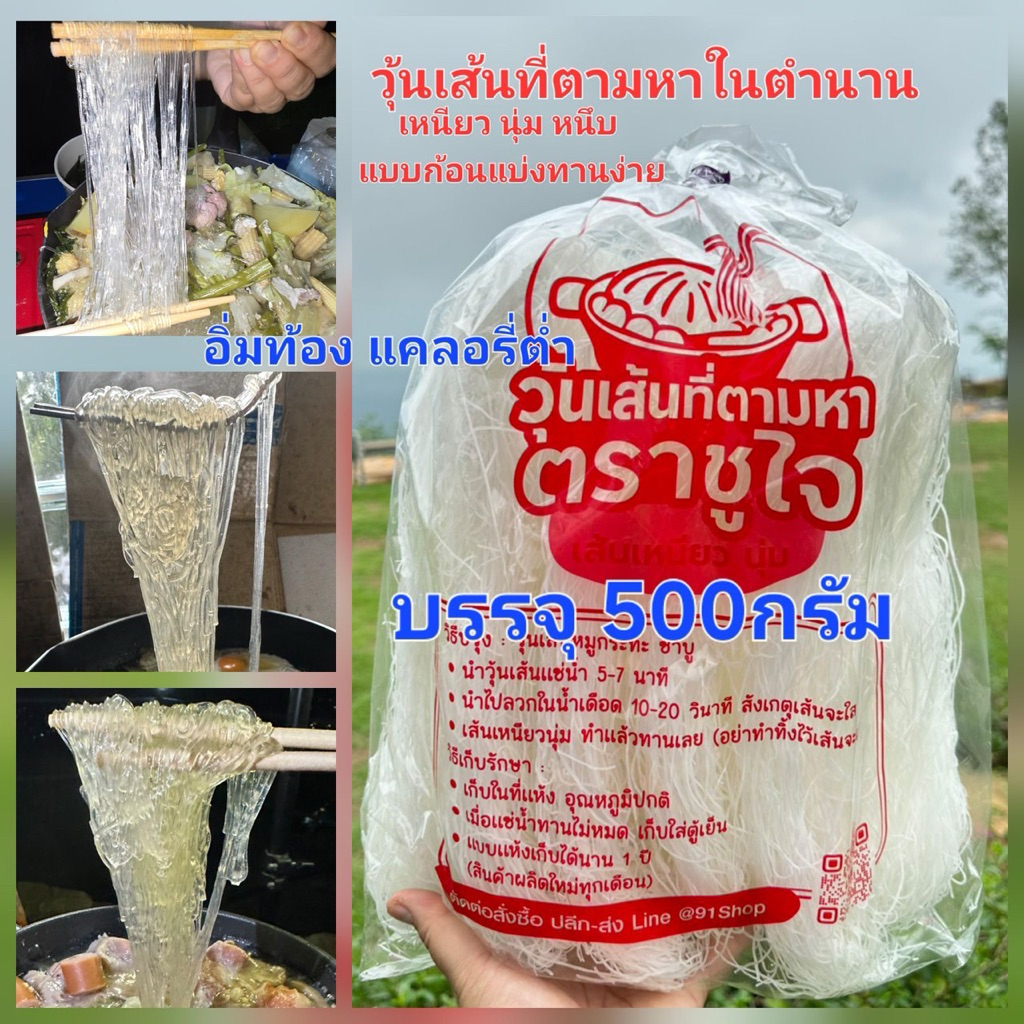 วุ้นเส้นเหนียว นุ่มที่ตามหา วุ้นเส้นหมูกระทะ(ขนาด 500 กรัม)
