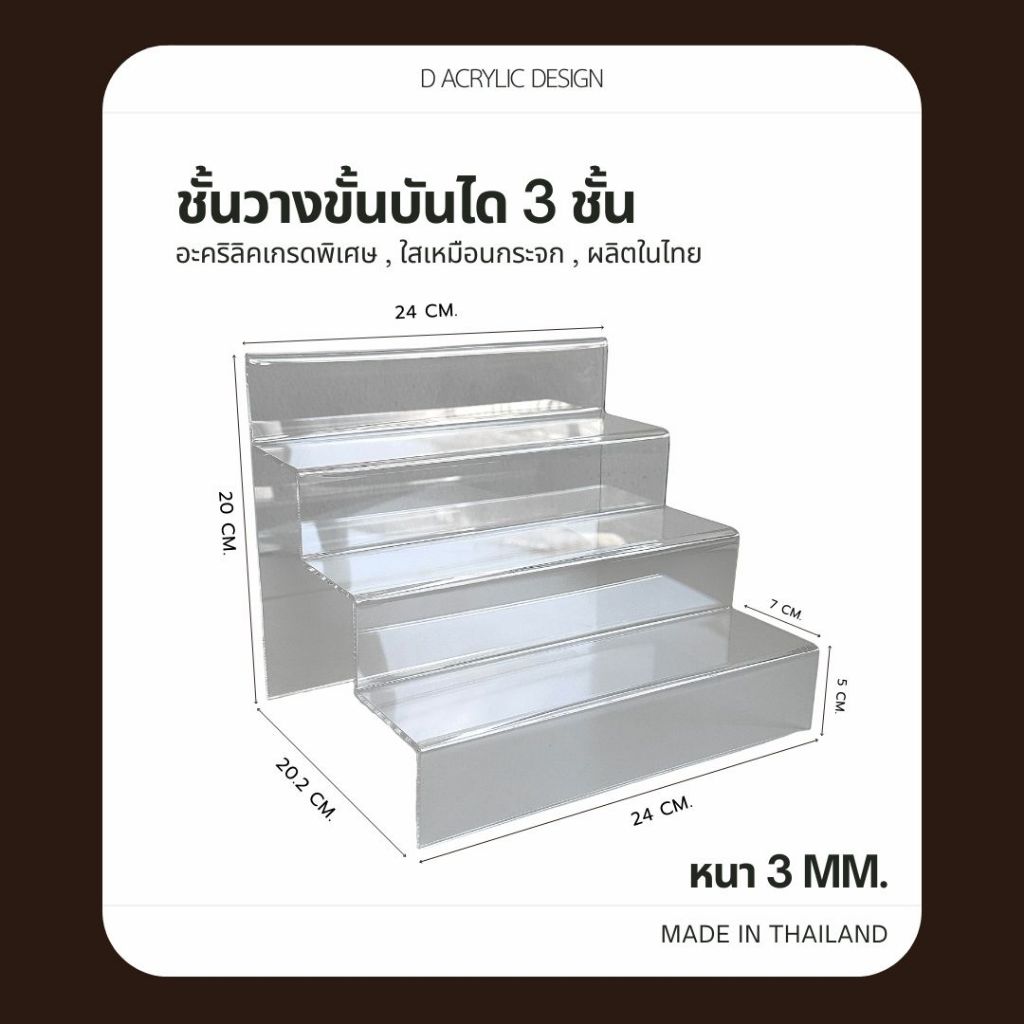 ชั้นวางอะคริลิค 3 ชั้น ใสพรีเมี่ยม หนา 3mm | ชั้นโชว์ฟิกเกอร์ เครื่องสำอาง วางของตกแต่งบ้าน – พร้อมส่ง