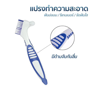 แปรงทำความสะอาดรีเทนเนอร์และฟันปลอม