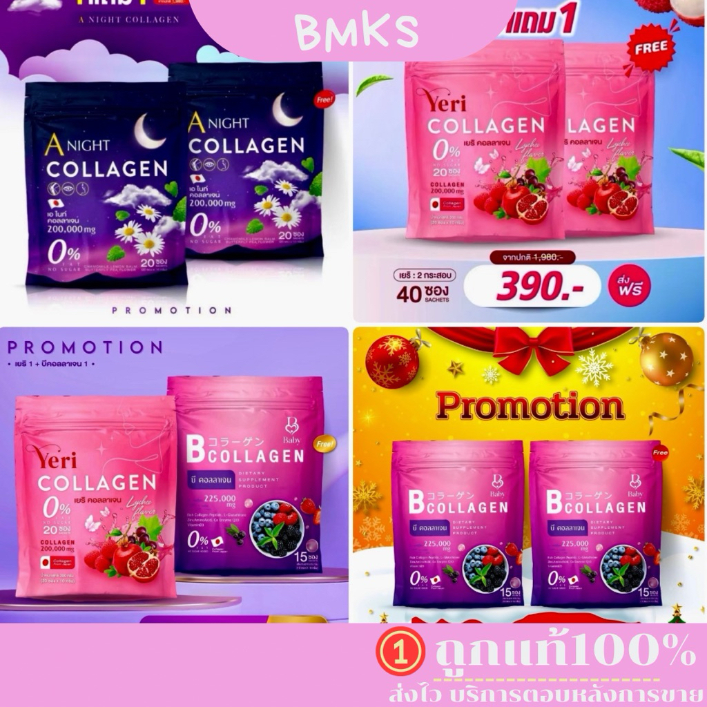 ของแท้ 1 แถม1อไนท์คอลลาเจน+บีคอลลาเจน+เยริ คอลลาเจน B Collagen&Yeri college  เบบี้คลอลาเจน  บำรุงผิว