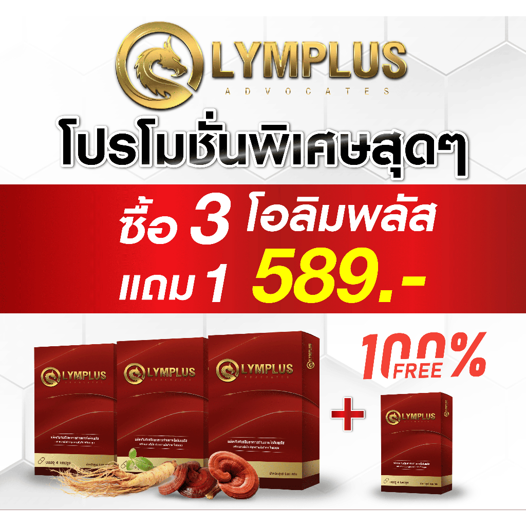 Olymplus (โปร 3 แถม 1) โอลิมพลัส อาหารเสริมเพื่อสุขภาพ *ไม่ระบุชื่อสินค้าหน้ากล่อง