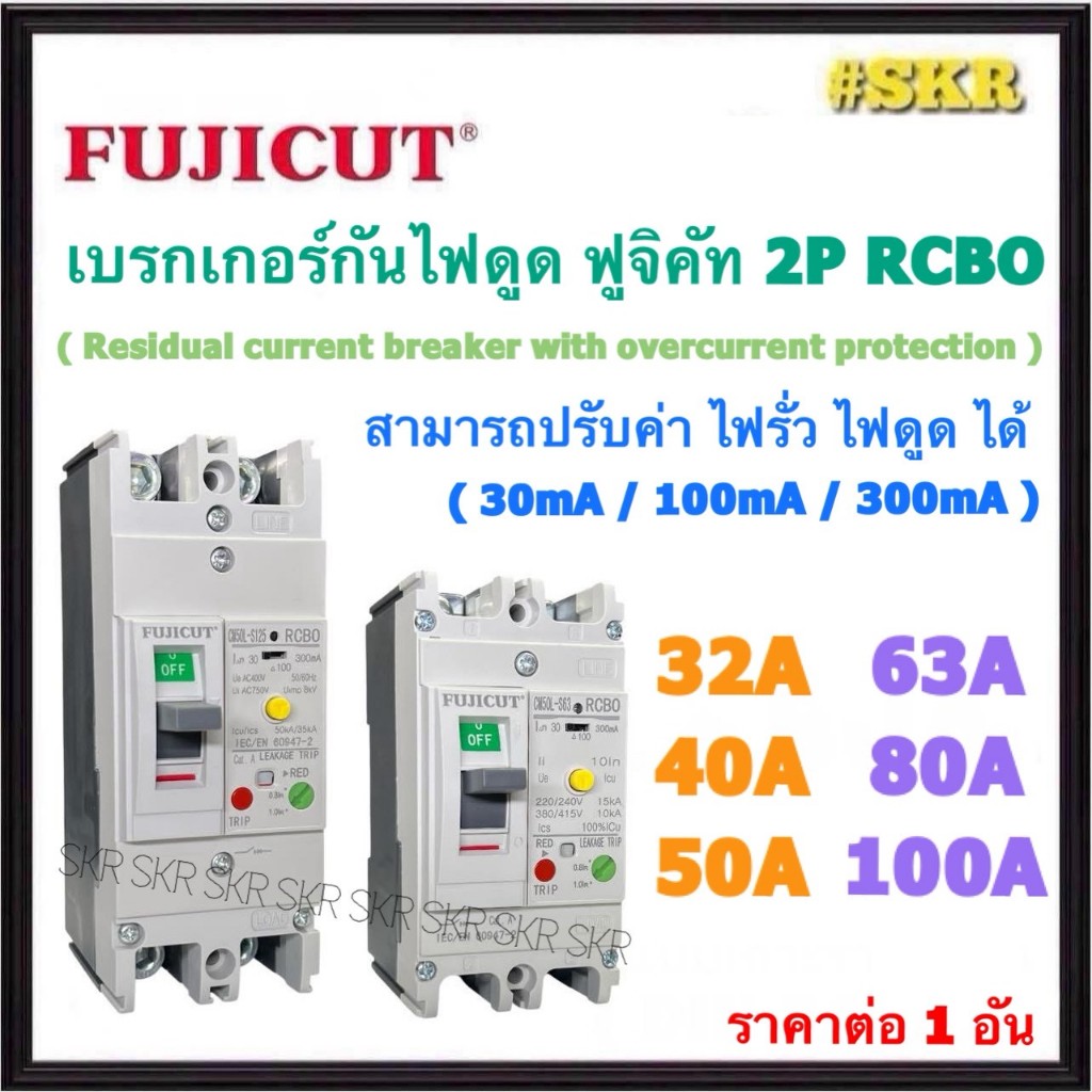 FUJICUT เบรกเกอร์กันดูด RCBO 2P 32A - 100A ( 30mA 100mA 300mA ) รุ่น CM50L 220V ป้องกัน ไฟรั่ว ไฟดูด เบรคเกอร์ ฟูจิคัท