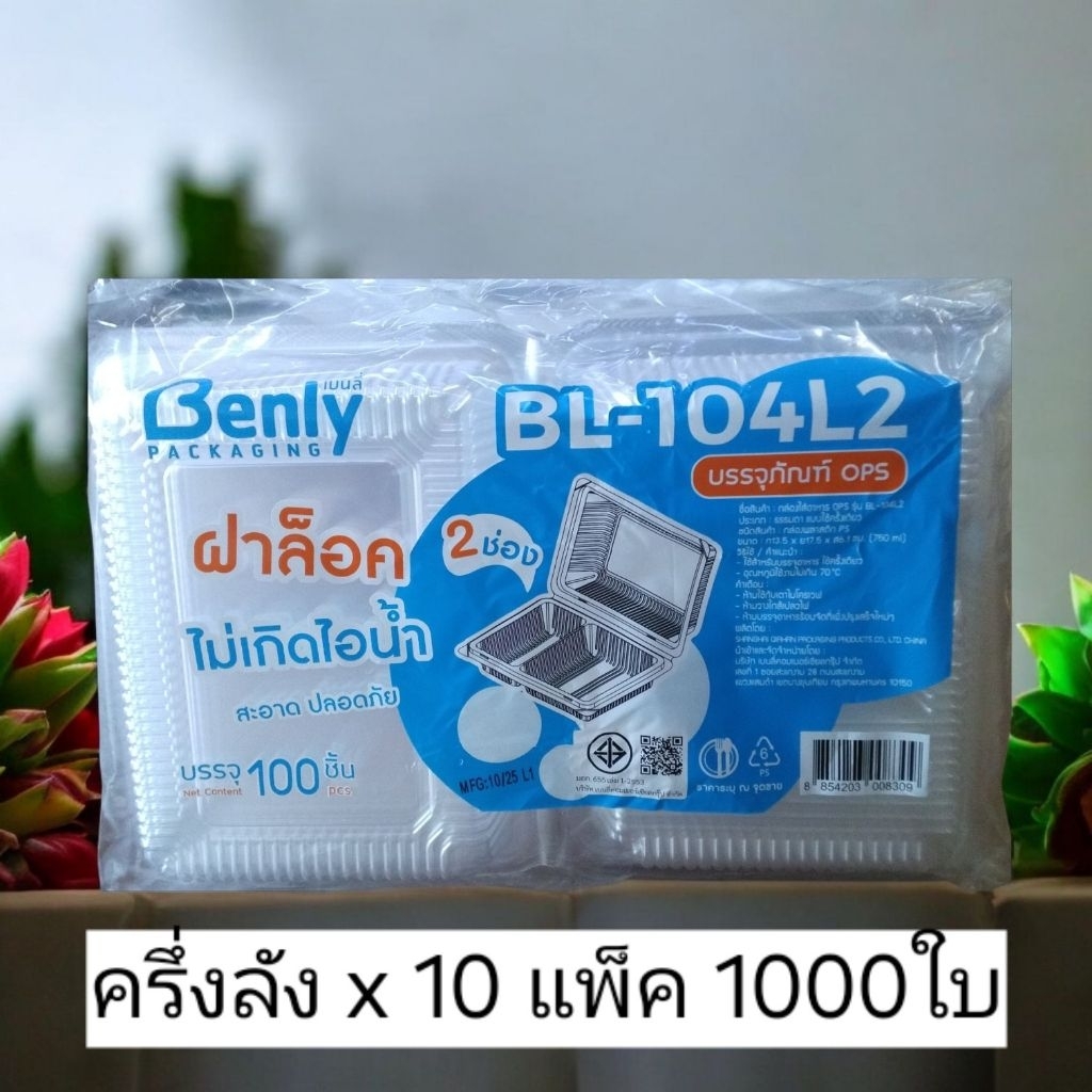 [1000ใบ ครึ่งลัง 10 แพ็ค] [BL-104L2]กล่องใส บรรจุอาหาร 104 ล็อค BL-104 - 2 ช่อง บรรจุ 100 ใบ กล่องข้