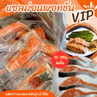 เนื้อแซลม่อนพอทชั่น แซลม่อนเทร้า (85-100g./ชิ้น)🐟🍣⚡️ส่งด่วน …