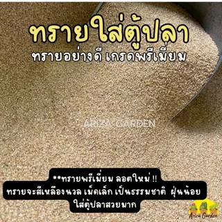 สินค้าลอตใหม่ !! ทรายใส่ตู้ปลา ทรายพรีเมี่ยม ทรายใส่ตู้ปลาอย่างดี แบ่งบรรจุ 1 กก.