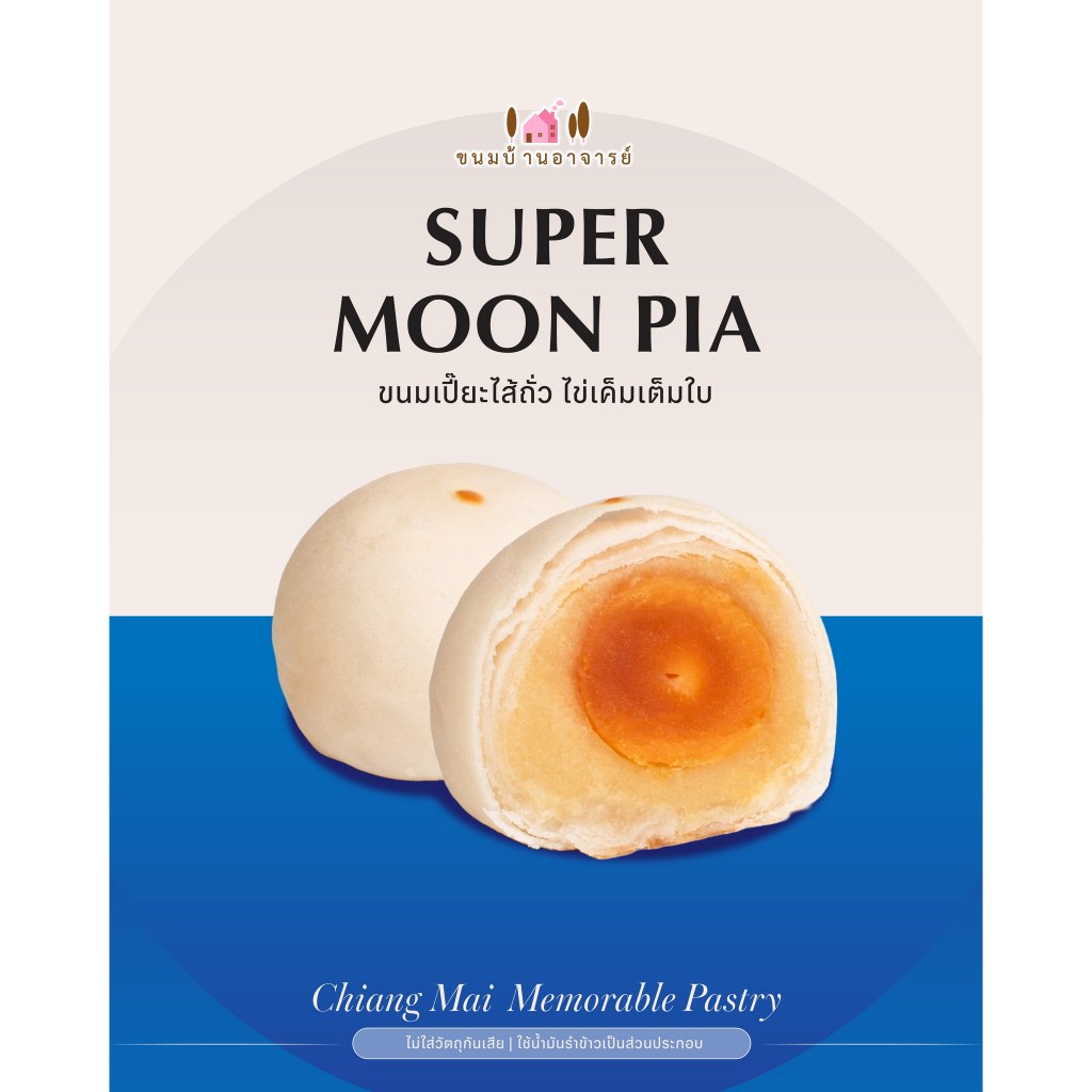 ขนมเปี๊ยะ Super Moon ขนาด 200กรัม (ขนมบ้านอาจารย์)