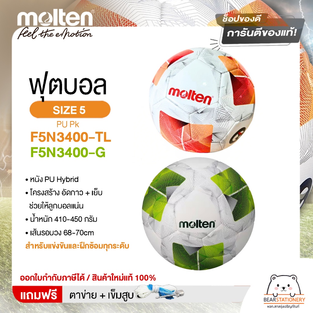 MOLTEN ลูกฟุตบอลหนัง ลูกฟุตบอล หนัง PU เบอร์ 5 Football F5N3400TL และ F5N3400-G แถมฟรี เข็มสูบ+ตาข่า