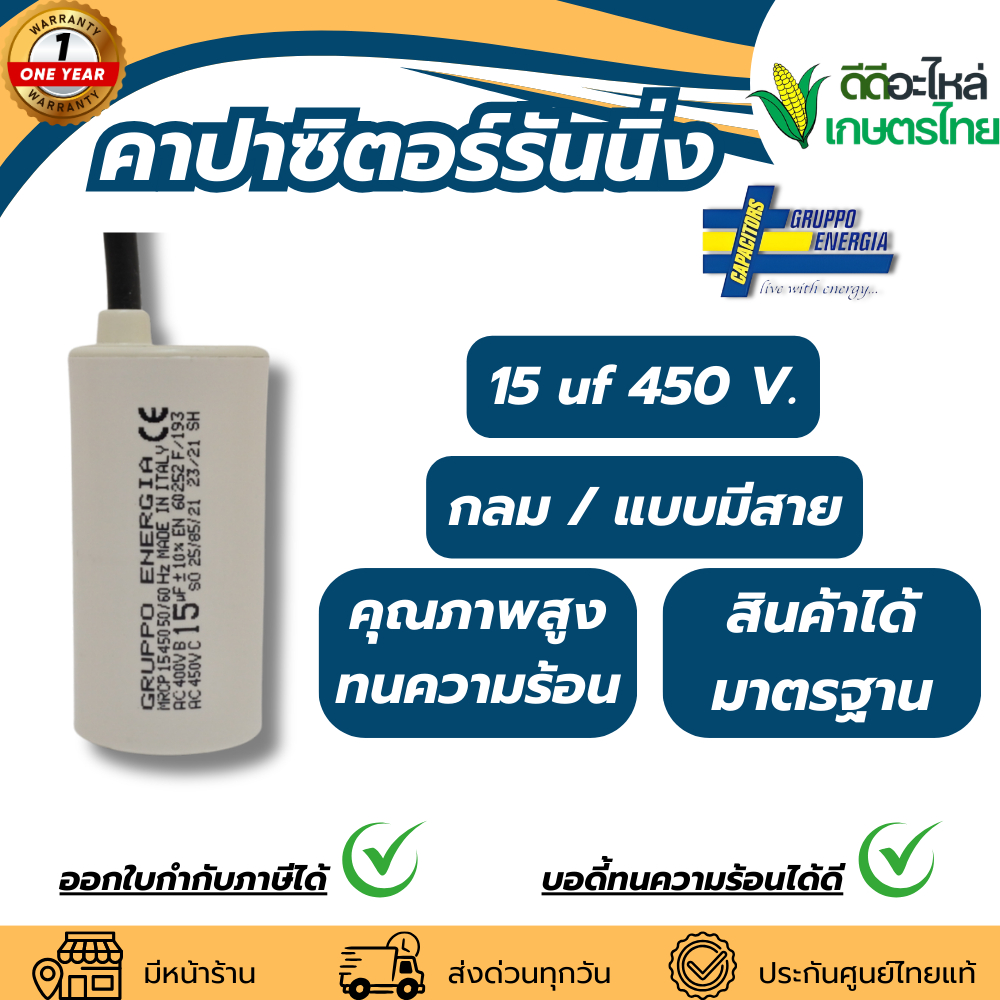 คาปาซิเตอร์ ITALY แท้ 15 uf 450 V. แบรนด์ GRUPPO