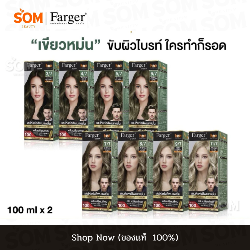 โทนสีเขียวหม่น Farger ฟาร์เกอร์ ครีมย้อมผม สีสวย ติดทน 100 ml.
