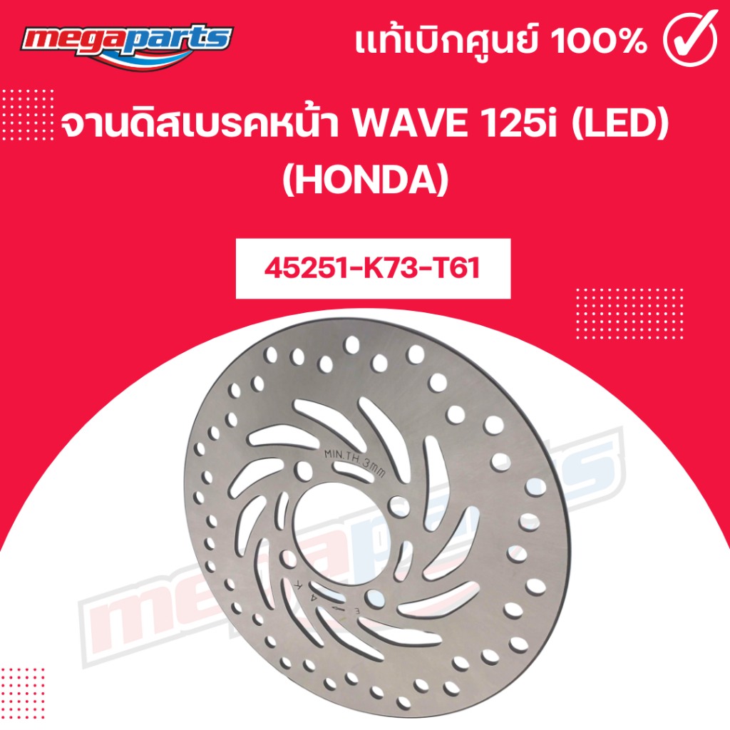 จานดิสเบรคหน้า เวฟ WAVE 125i (LED) (HONDA) [45251-K73-T61] แท้เบิกศูนย์ยาฮอนด้า (Megaparts Store)