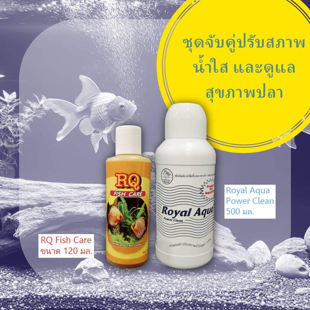 คู่ผลิตภัณฑ์ปรับสภาพน้ำใส MS Royal Power Clean 500 ml. และ RQ Fish Care 120 ml.