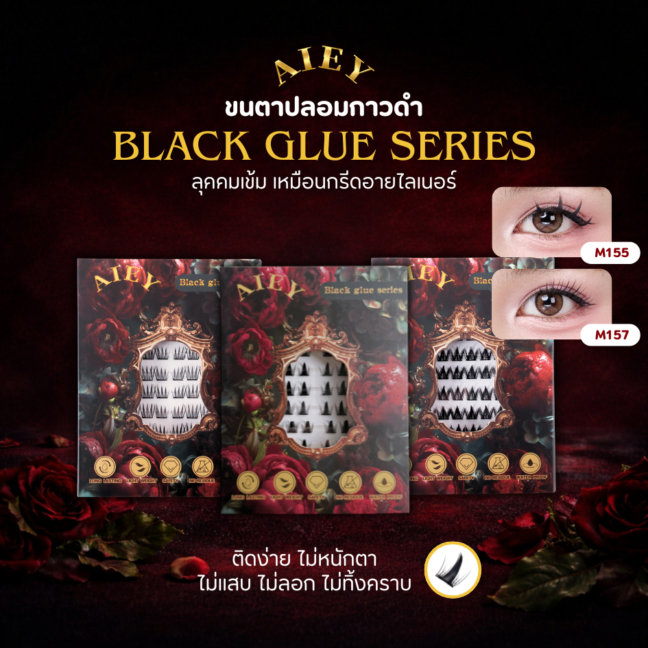 ขนตาปลอมติดเอง AIEY กาวสีดำ ไม่ต้องกรีดอายไลเนอร์ ติดง่ายติดง่าย มือใหม่ใช้ได้  ไม่หลุดระหว่างวัน