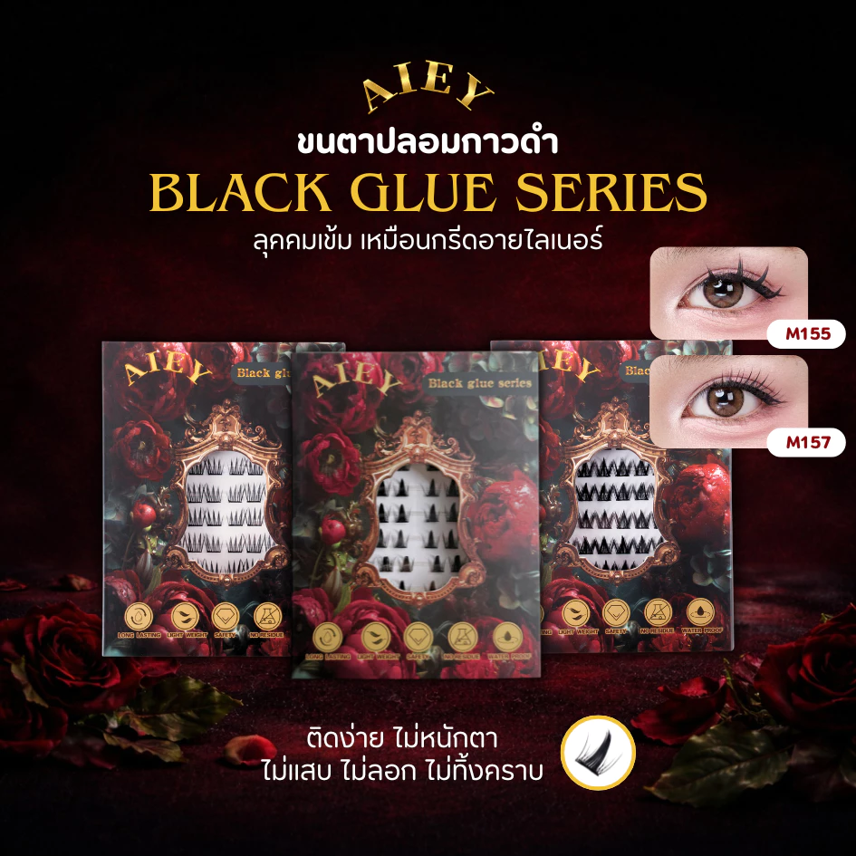 ขนตาปลอมติดเอง AIEY กาวสีดำ ไม่ต้องกรีดอายไลเนอร์ ติดง่ายติดง่าย มือใหม่ใช้ได้ ไม่หลุดระหว่างวัน