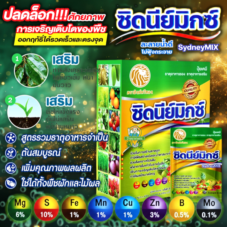 ซิดนีย์มิกซ์ (1 กล่อง บรรจุ 50กรัมx20ซอง) สูตรเข้มข้น แบบผงฟู่ ธาตุอาหารรองเสริม ธาตุอาหารเสริม
