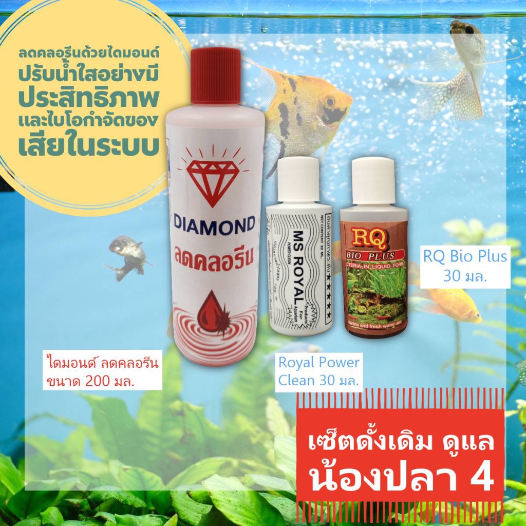 ชุดผลิตภัณฑ์ Diamond ลดคลอรีน Contract Chlorine 200 ml. ปรับน้ำใส Royal Power Clean 30 ml.& RQ Bio P