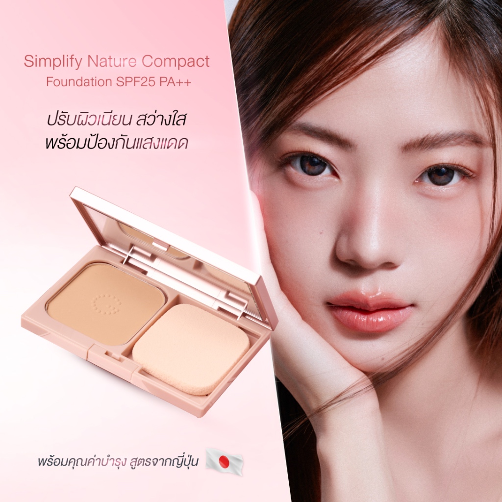 GOLDBERRY SIMPLIFY NATURE COMPACT FOUNDATION SPF25 PA++แป้ง+รองพื้น ปกปิดบางเบา สูตรนิยมจากญี่ปุ่น