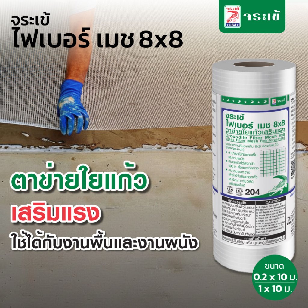 จระเข้ ไฟเบอร์ เมช 8x8 ตาข่ายใยแก้วเสริมแรง เส้นใยชนิด Woven Fiber-Glass รับแรงดึงได้สูงกว่า 450 N/50 mm.มี 2 ขนาด