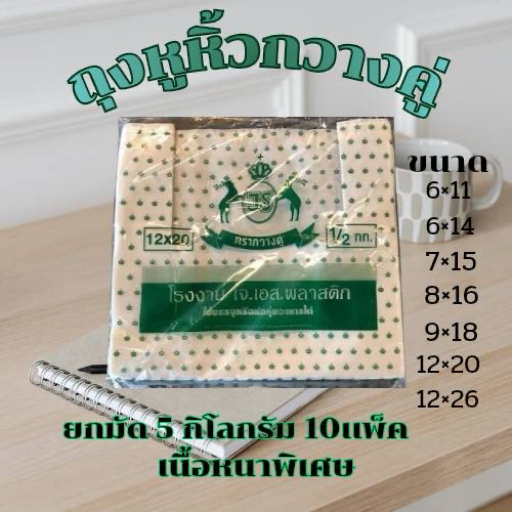 [ยกมัด]ถุงตรากวางคู่ (หนาพิเศษ) กวางหนา  5กิโล 10แพ็ค