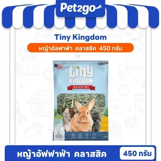 Tiny Kingdom หญ้าอัลฟาฟ่า USA รุ่นคลาสสิก 450g หญ้ากระต่าย หญ้าแห้ง สำหรับกระต่ายและสัตว์ฟันแทะ ||TKH05||