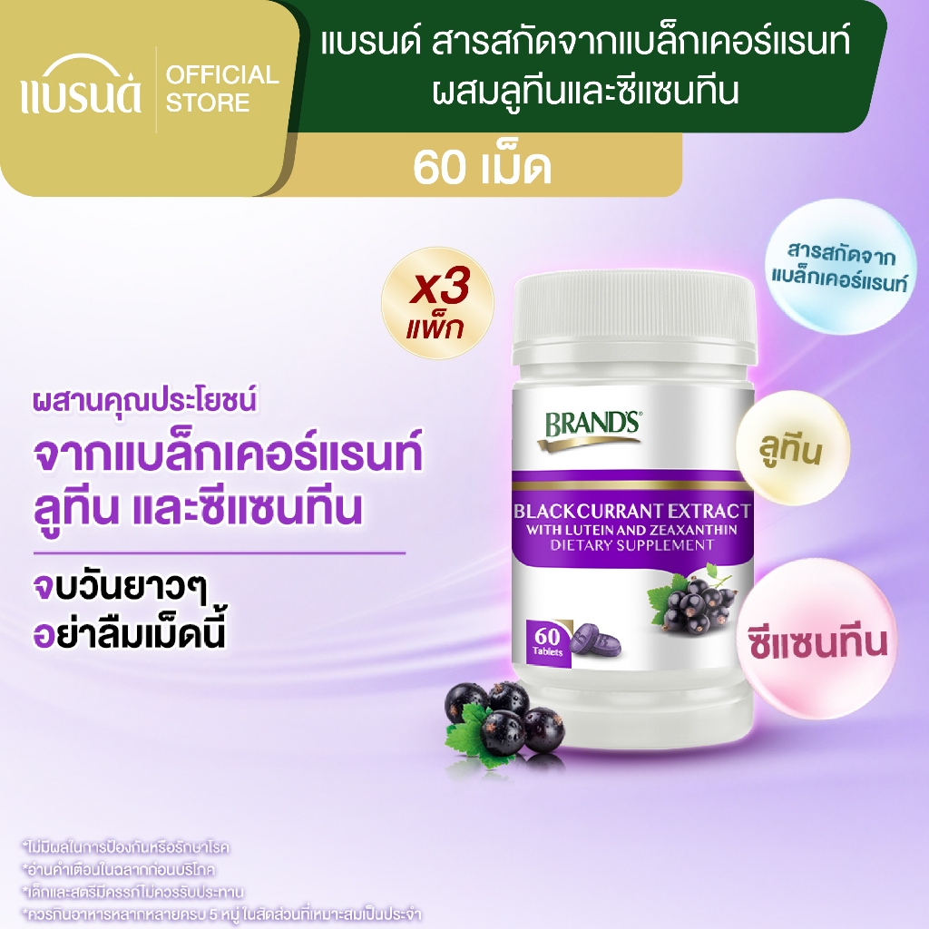 แบรนด์ สารสกัดจากแบล็กเคอร์แรนท์ ผสมลูทีนและซีแซนทีน 60 เม็ด x 3 กระปุก