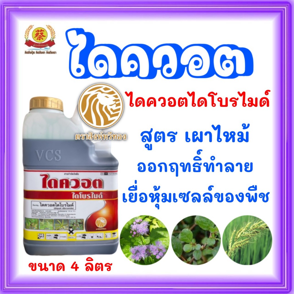 ไดควอต4ลิตร (ไดควอตไดโบไมล์) สูตรเผาไหม้ บริษัทซิตนีย์