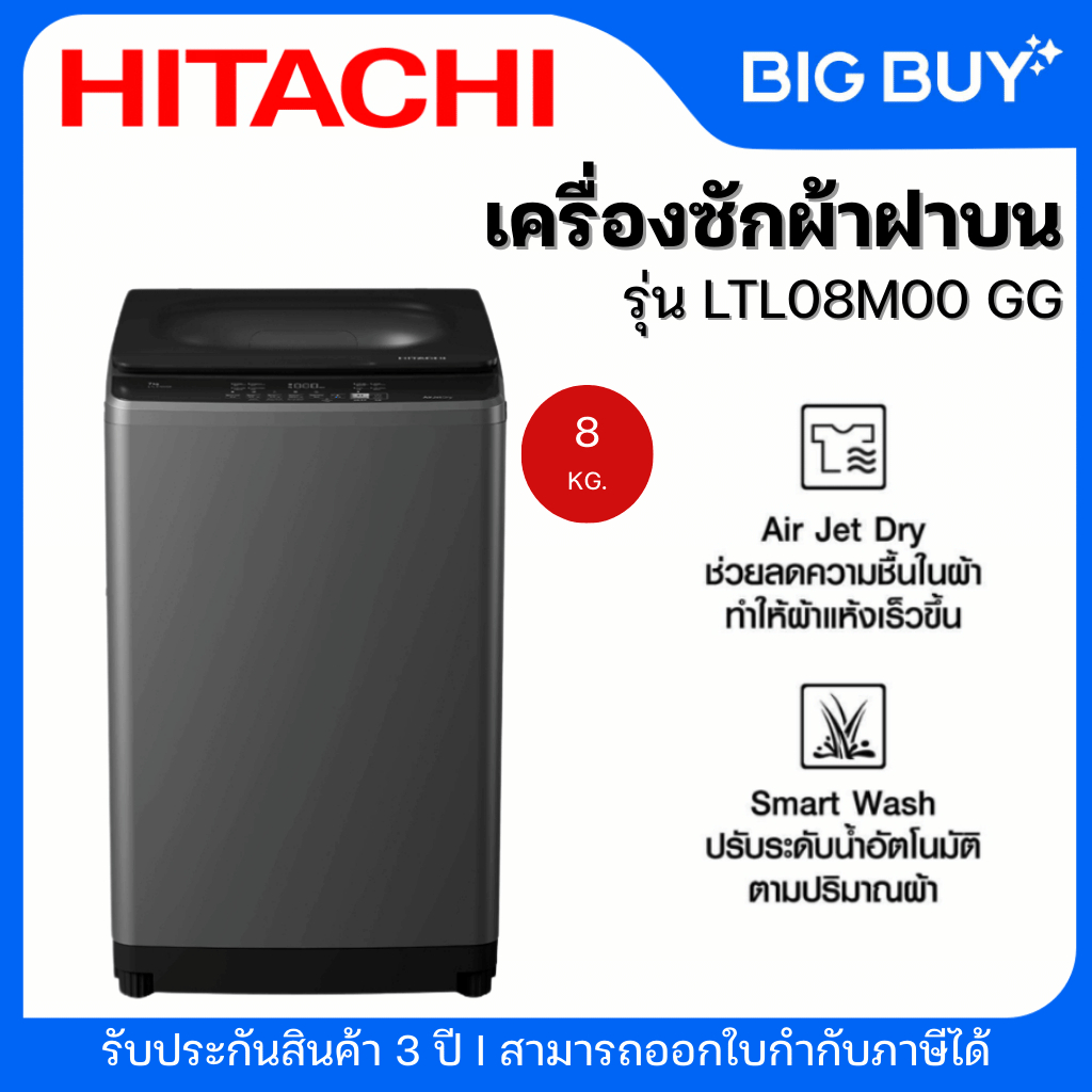 HITACHI เครื่องซักผ้าฝาบน รุ่น LTL08M00 GG 8 กก. ระบบ Smart Wash ระบบ Air Jet Dry รับประกัน 10 ปี