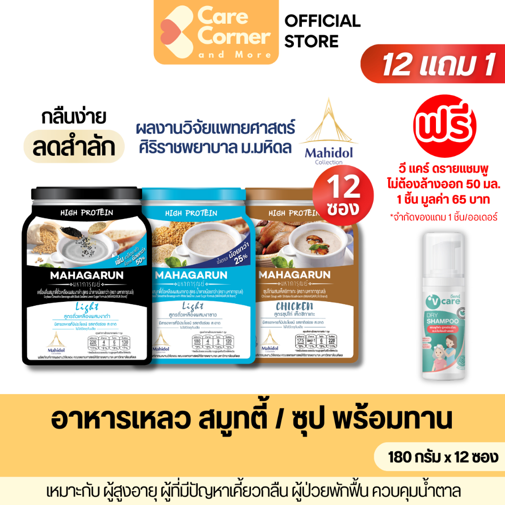 Mahagarun มหาการุณย์ อาหารเหลว ทดแทนมื้ออาหาร พร้อมทาน โปรตีนสูง (180ก.x12ซอง) อาหารฝึกกลืน ผู้สูงอายุ ผู้ป่วย คนแก่