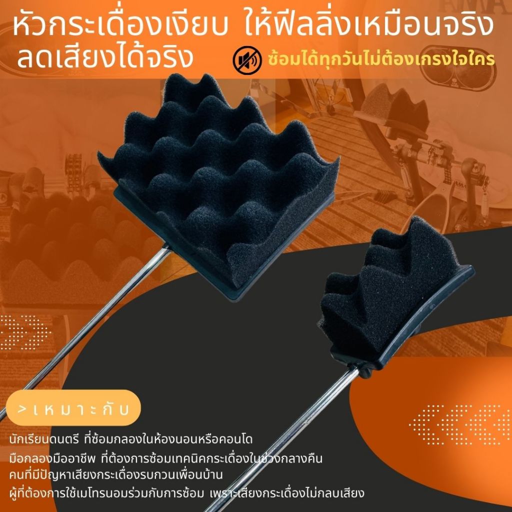 Leo หัวกระเดื่องเงียบ ลดเสียง ซ้อมกลองในคอนโดได้จริง Silent Bass Drum Beater โฟมความหนาแน่นสูงมีทั้งกระเดื่อง เดี่ยว/คู่