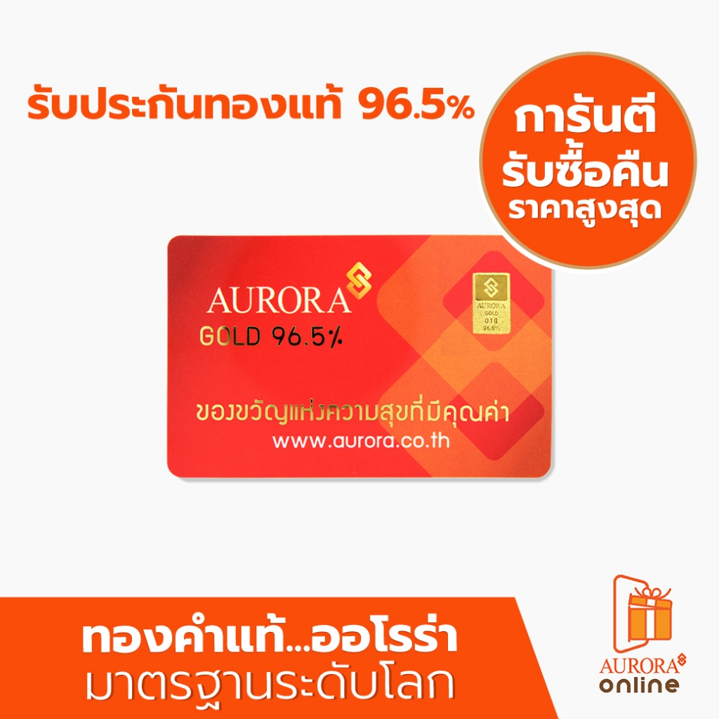 AURORA ทองคำ / ทองคำแท่ง / ทองแผ่น 0.1 ทอง 96.5% *ของแท้*