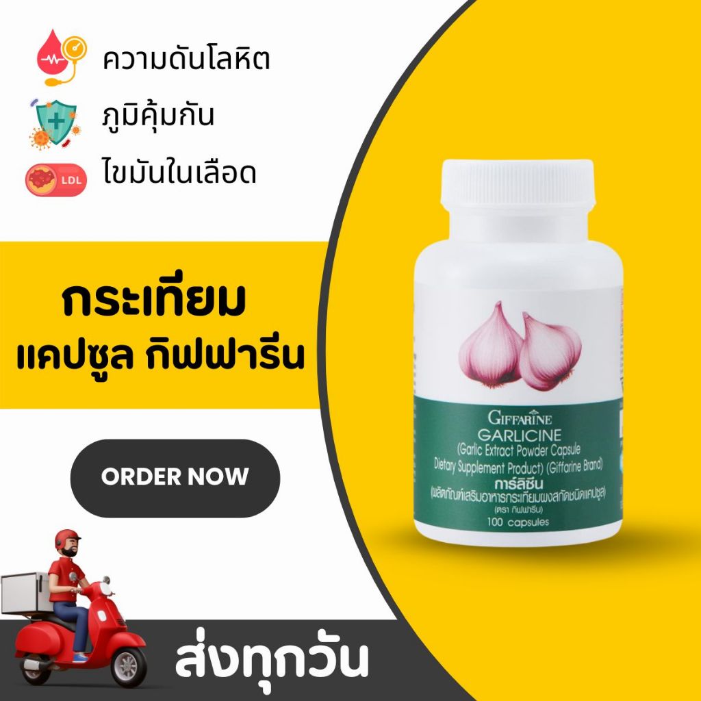 กระเทียมสกัด การ์ลิซีน กิฟฟารีน แคปซูล กระเทียม Garlic  Garlicine Giffarine สารสกัดจากกระเทียม