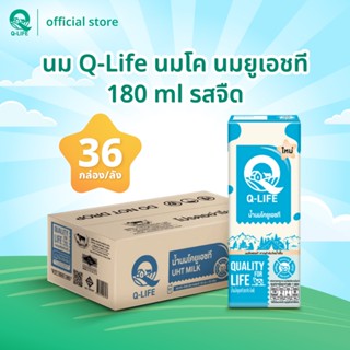 นม Q-Life นมโค นมยูเอชที  180 ml (36 กล่อง/ลัง) รสจืด