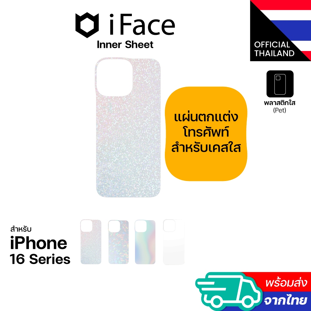 iFace Inner Sheet แผ่นใสตกแต่งหลังโทรศัพท์ iPhone 16 Series
