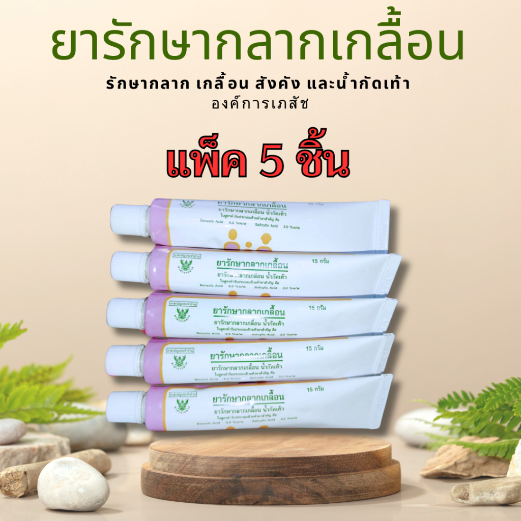 แพ็ค 5 ชิ้น ยารักษากลากเกลื้อน น้ำกัดเท้า สังคัง ยาสามัญประจำบ้าน โดยองค์การเภสัชกรรม GPO