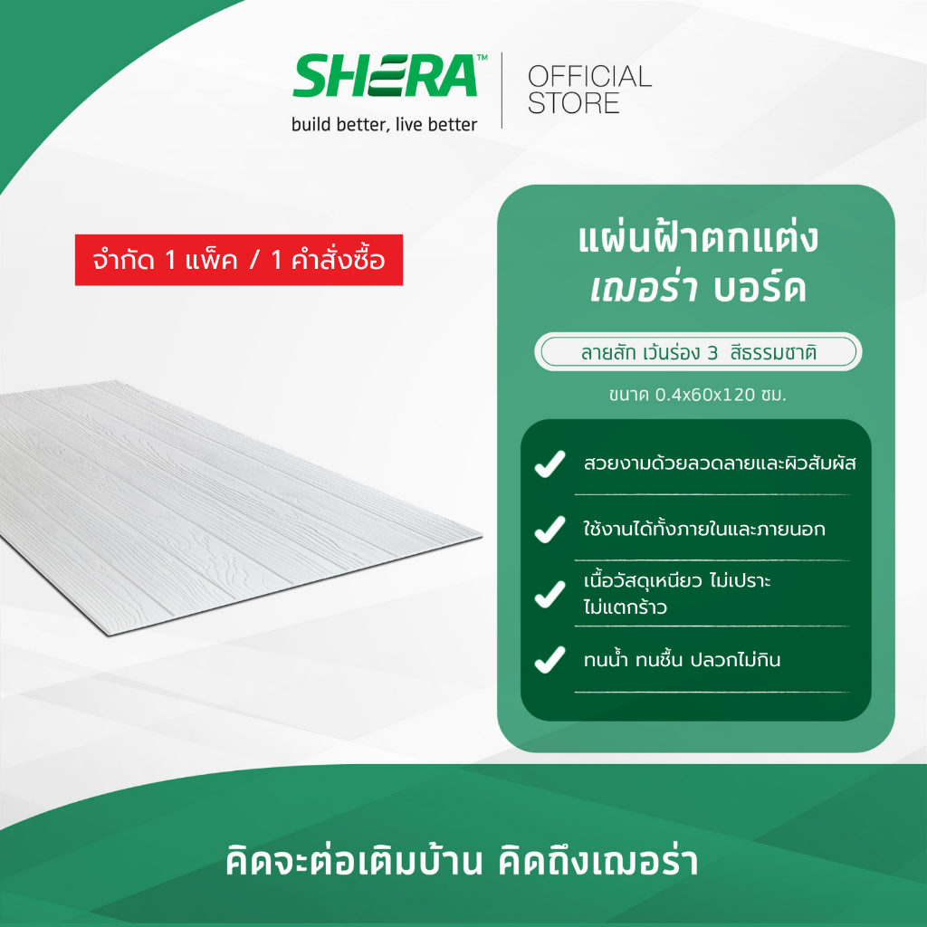 [ส่งฟรี]SHERA แผ่นฝ้าตกแต่ง เฌอร่าบอร์ด ลายสักเว้นร่อง 3 สีธรรมชาติ0.4x60x120ซม.(5 แผ่น/แพ็ค)