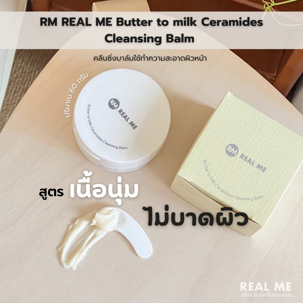 Lot.ใหม่ 27/7/69 RM REAL ME คลีนซิ่งบาล์ม ใช้ทำความสะอาดผิวหน้า เมคอัพออกง่าย ใช้รอบดวงตาได้ ไม่แสบ